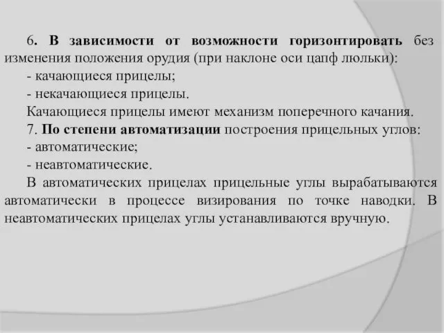 6. В зависимости от возможности горизонтировать без изменения положения орудия