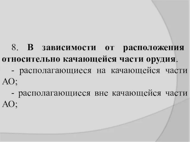 8. В зависимости от расположения относительно качающейся части орудия. -