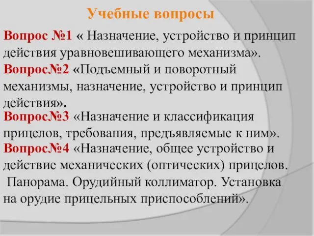 Учебные вопросы Вопрос №1 « Назначение, устройство и принцип действия