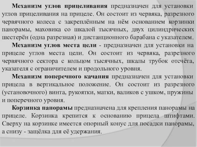 Механизм углов прицеливания предназначен для установки углов прицеливания на прицеле.