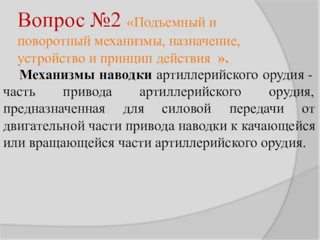 Вопрос №2 «Подъемный и поворотный механизмы, назначение, устройство и принцип