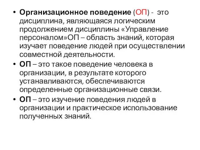 Организационное поведение (ОП) - это дисциплина, являющаяся логическим продолжением дисциплины «Управление персоналом»ОП –