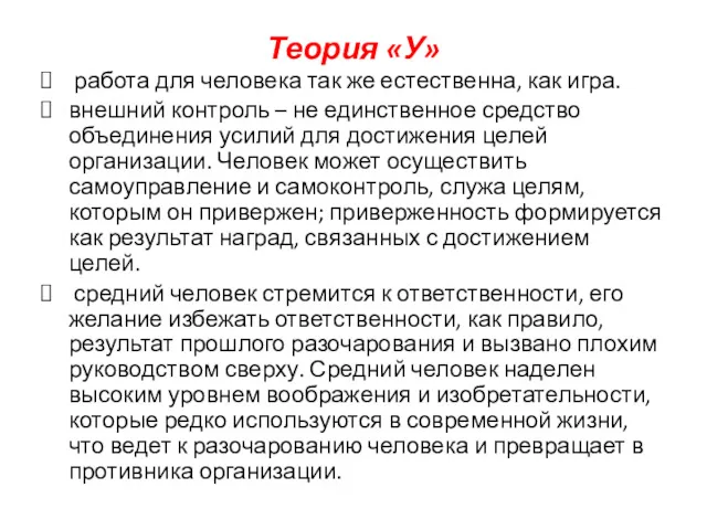 Теория «У» работа для человека так же естественна, как игра. внешний контроль –