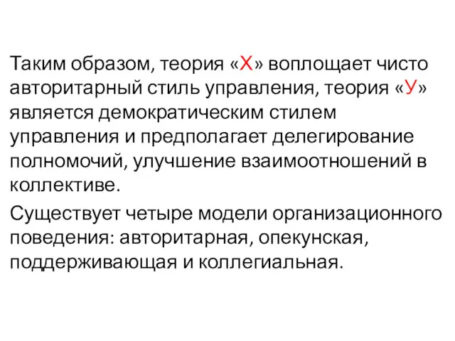 Таким образом, теория «Х» воплощает чисто авторитарный стиль управления, теория «У» является демократическим