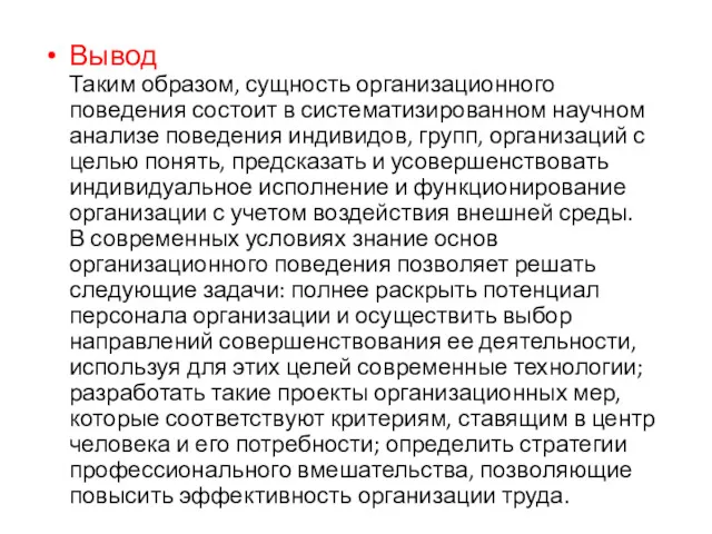 Вывод Таким образом, сущность организационного поведения состоит в систематизированном научном анализе поведения индивидов,