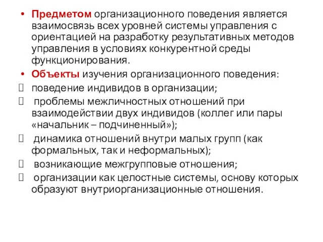 Предметом организационного поведения является взаимосвязь всех уровней системы управления с ориентацией на разработку