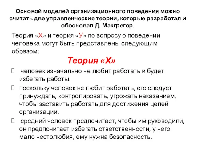 Теория «Х» и теория «У» по вопросу о поведении человека могут быть представлены