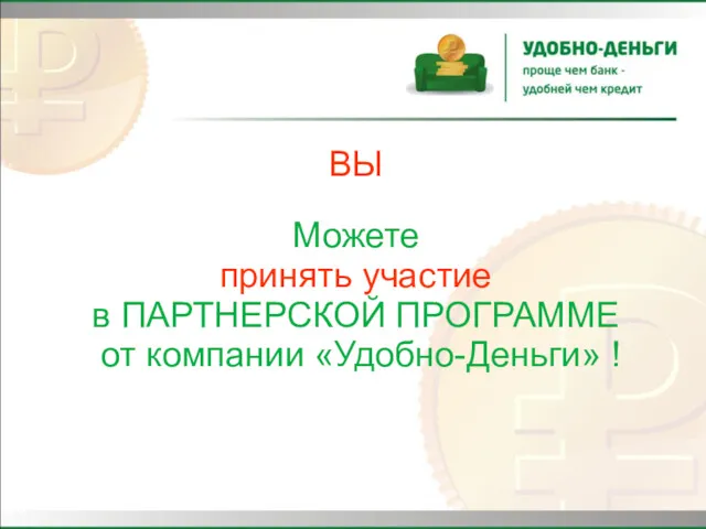 ВЫ Можете принять участие в ПАРТНЕРСКОЙ ПРОГРАММЕ от компании «Удобно-Деньги» !