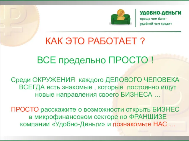 КАК ЭТО РАБОТАЕТ ? ВСЕ предельно ПРОСТО ! Среди ОКРУЖЕНИЯ каждого ДЕЛОВОГО ЧЕЛОВЕКА