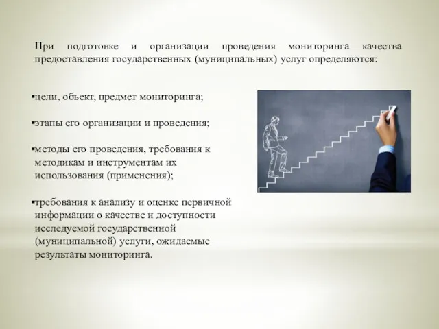 При подготовке и организации проведения мониторинга качества предоставления государственных (муниципальных)