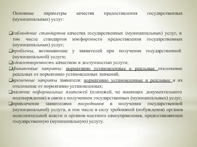 Основные параметры качества предоставления государственных (муниципальных) услуг: соблюдение стандартов качества