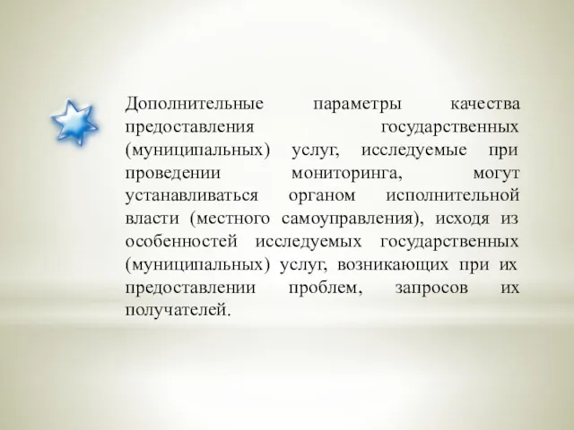 Дополнительные параметры качества предоставления государственных (муниципальных) услуг, исследуемые при проведении