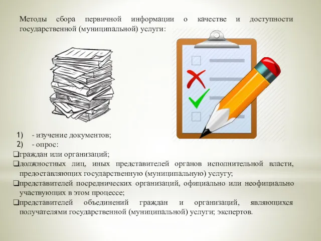 Методы сбора первичной информации о качестве и доступности государственной (муниципальной)