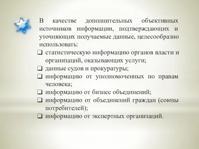 В качестве дополнительных объективных источников информации, подтверждающих и уточняющих получаемые