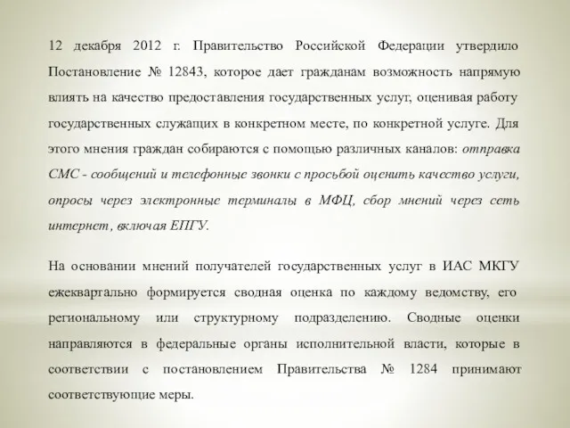 12 декабря 2012 г. Правительство Российской Федерации утвердило Постановление №