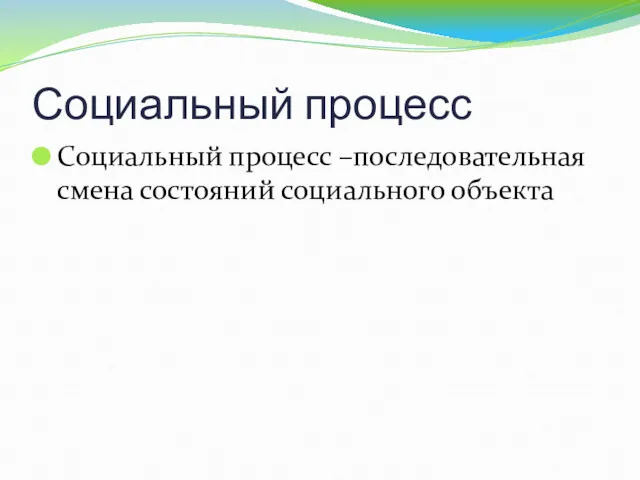 Социальный процесс Социальный процесс –последовательная смена состояний социального объекта