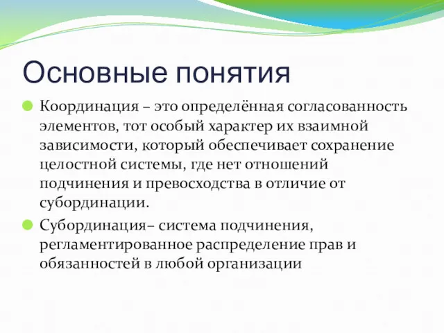 Основные понятия Координация – это определённая согласованность элементов, тот особый