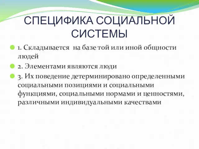 СПЕЦИФИКА СОЦИАЛЬНОЙ СИСТЕМЫ 1. Складывается на базе той или иной