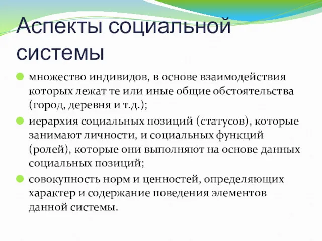 Аспекты социальной системы множество индивидов, в основе взаимодействия которых лежат