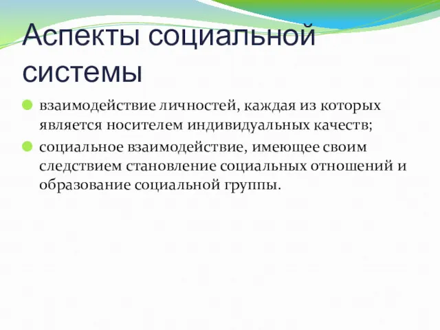 Аспекты социальной системы взаимодействие личностей, каждая из которых является носителем