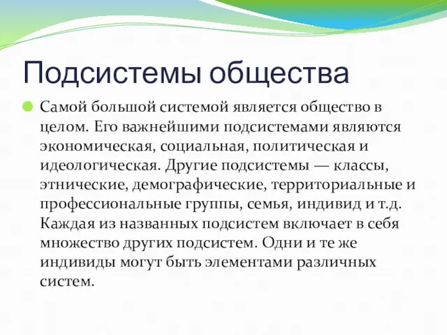 Подсистемы общества Самой большой системой является общество в целом. Его