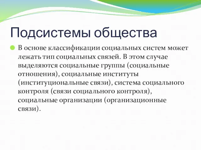 Подсистемы общества В основе классификации социальных систем может лежать тип