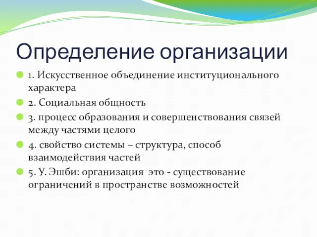 Определение организации 1. Искусственное объединение институционального характера 2. Социальная общность