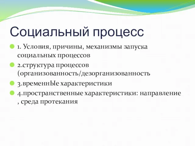 Социальный процесс 1. Условия, причины, механизмы запуска социальных процессов 2.структура