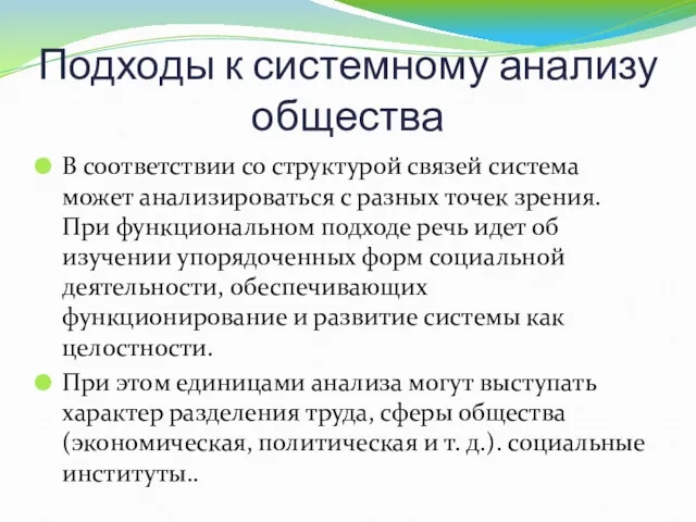 Подходы к системному анализу общества В соответствии со структурой связей