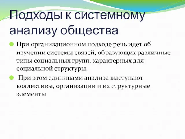 Подходы к системному анализу общества При организационном подходе речь идет