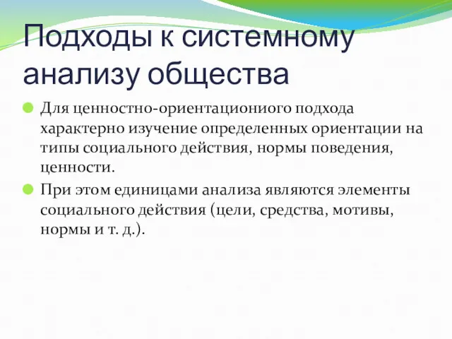 Подходы к системному анализу общества Для ценностно-ориентациониого подхода характерно изучение