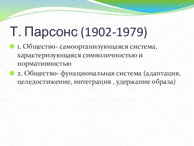 Т. Парсонс (1902-1979) 1. Общество- самоорганизующаяся система, характеризующаяся символичностью и