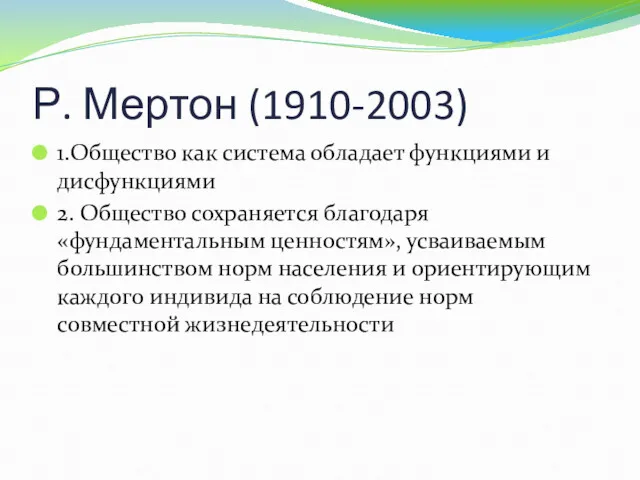 Р. Мертон (1910-2003) 1.Общество как система обладает функциями и дисфункциями