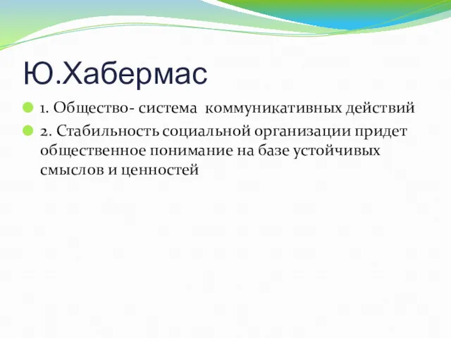 Ю.Хабермас 1. Общество- система коммуникативных действий 2. Стабильность социальной организации