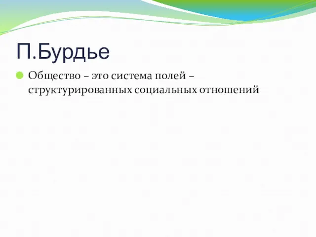 П.Бурдье Общество – это система полей – структурированных социальных отношений