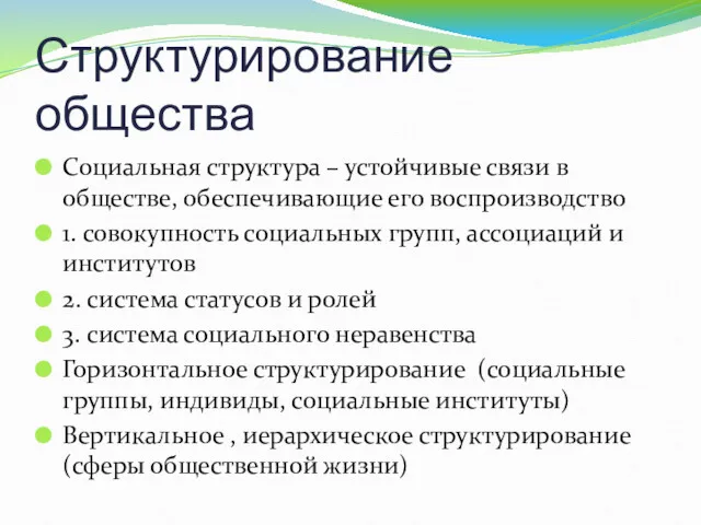 Структурирование общества Социальная структура – устойчивые связи в обществе, обеспечивающие