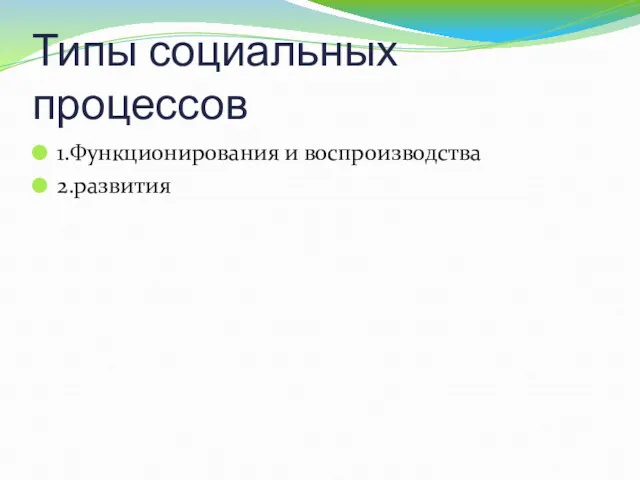 Типы социальных процессов 1.Функционирования и воспроизводства 2.развития