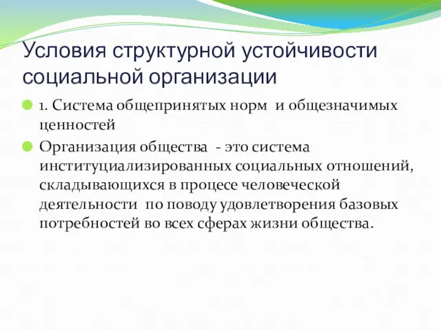 Условия структурной устойчивости социальной организации 1. Система общепринятых норм и