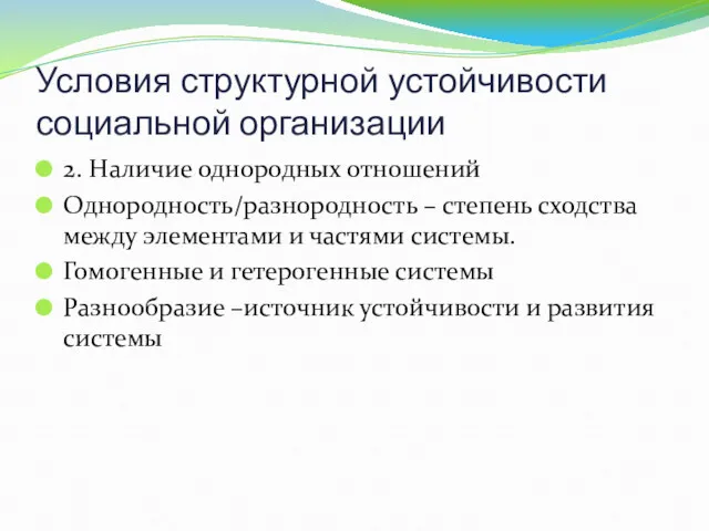 Условия структурной устойчивости социальной организации 2. Наличие однородных отношений Однородность/разнородность