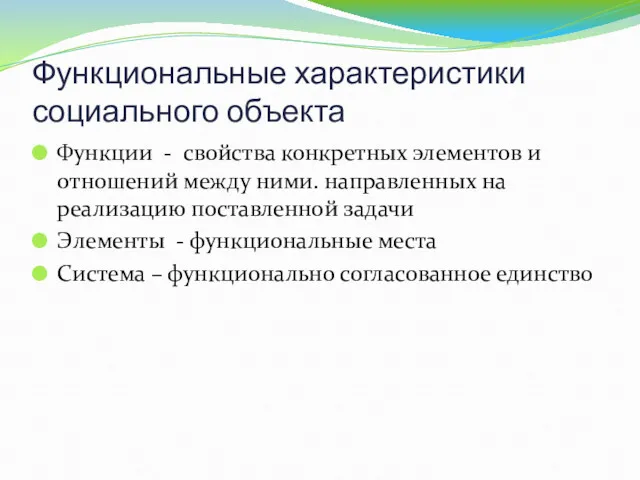 Функциональные характеристики социального объекта Функции - свойства конкретных элементов и