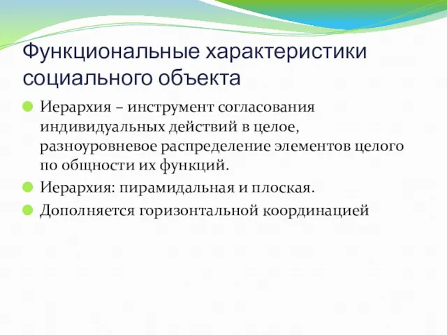 Функциональные характеристики социального объекта Иерархия – инструмент согласования индивидуальных действий