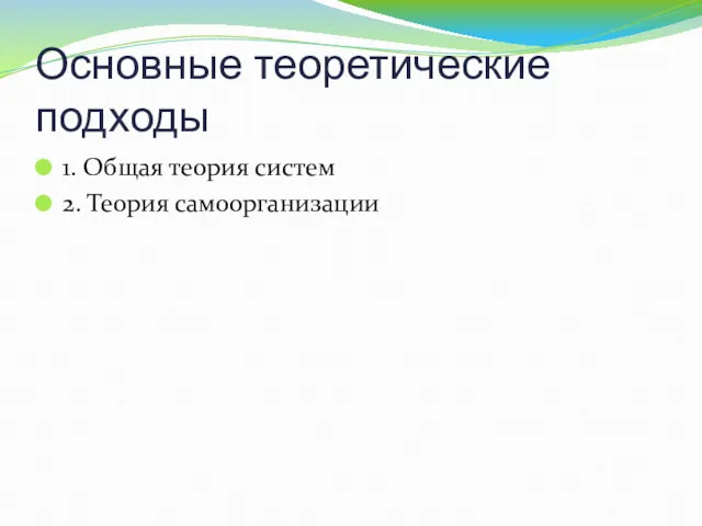 Основные теоретические подходы 1. Общая теория систем 2. Теория самоорганизации