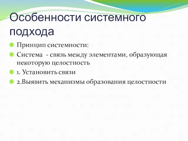 Особенности системного подхода Принцип системности: Система - связь между элементами,