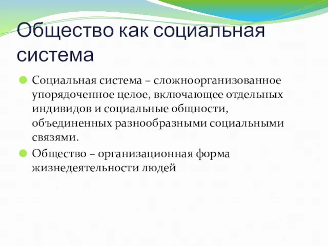 Общество как социальная система Социальная система – сложноорганизованное упорядоченное целое,