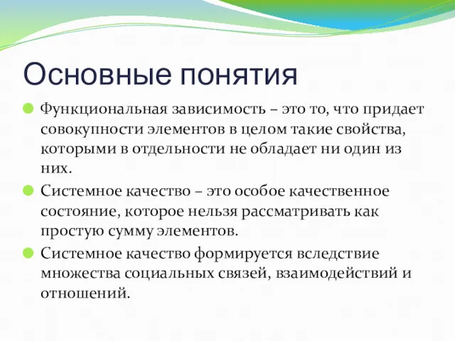 Основные понятия Функциональная зависимость – это то, что придает совокупности