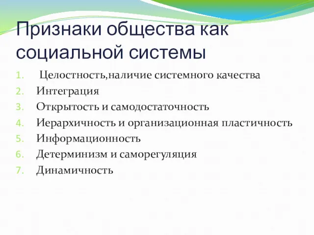 Признаки общества как социальной системы Целостность,наличие системного качества Интеграция Открытость