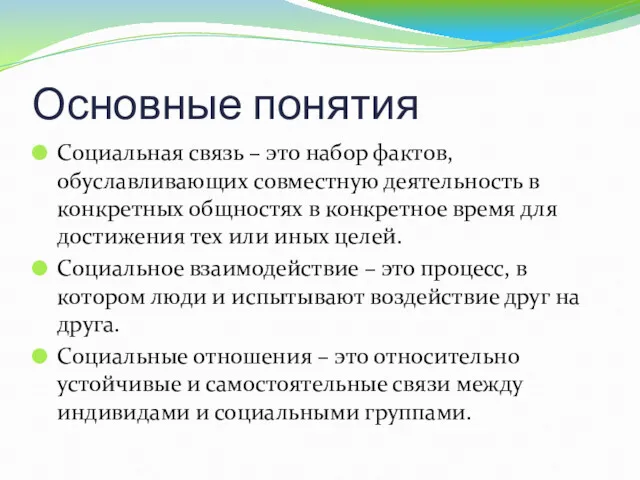 Основные понятия Социальная связь – это набор фактов, обуславливающих совместную