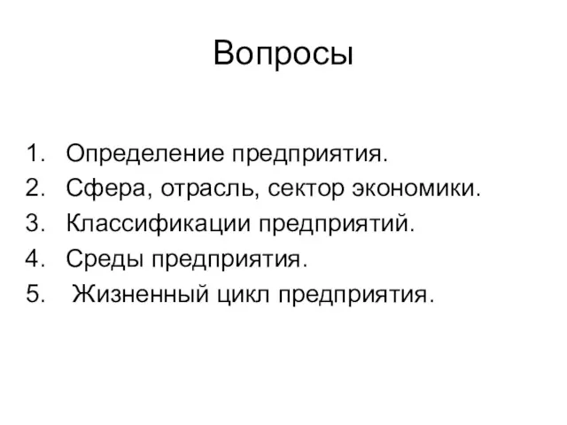 Вопросы Определение предприятия. Сфера, отрасль, сектор экономики. Классификации предприятий. Среды предприятия. Жизненный цикл предприятия.