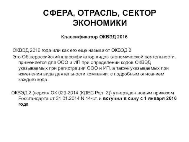 СФЕРА, ОТРАСЛЬ, СЕКТОР ЭКОНОМИКИ Классификатор ОКВЭД 2016 ОКВЭД 2016 года