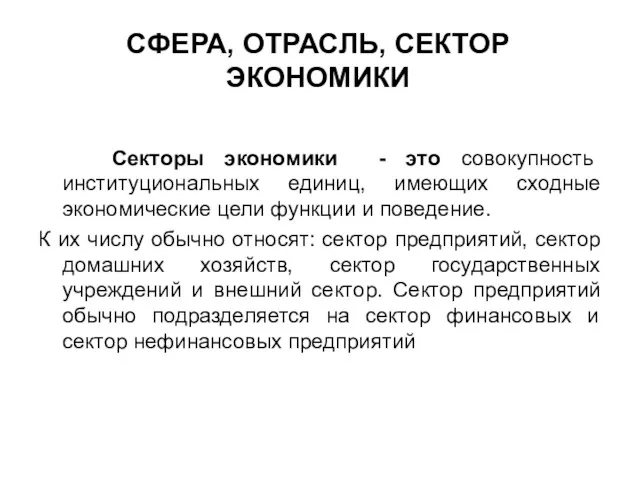 СФЕРА, ОТРАСЛЬ, СЕКТОР ЭКОНОМИКИ Секторы экономики - это совокупность институциональных